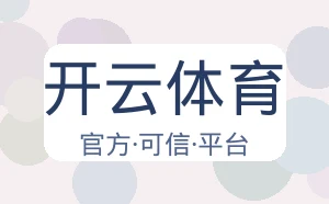 开云体育