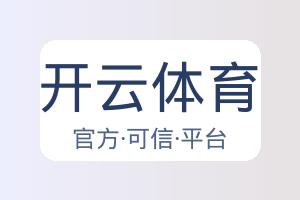 开云体育 配图